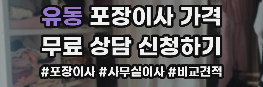 유동 포장이사 가격