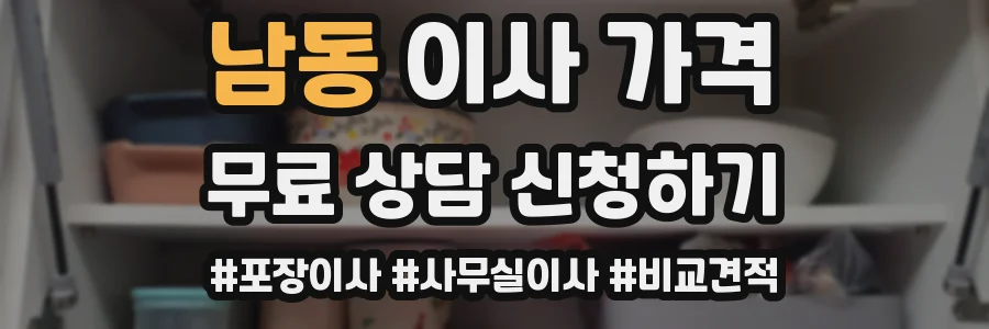 남동 이사 가격