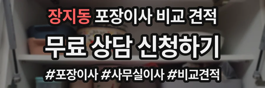 장지동 포장이사 비교 견적