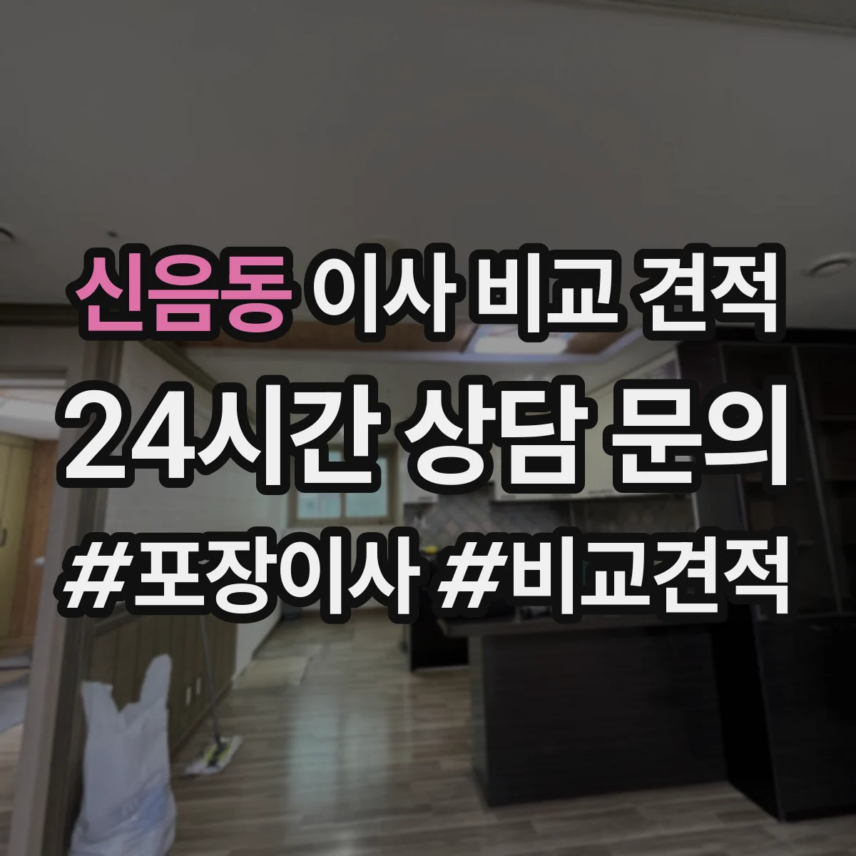 신음동 이사 비교 견적