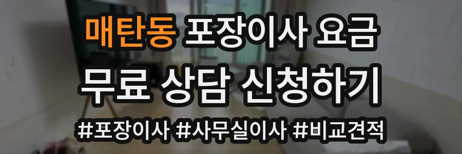 매탄동 포장이사 요금