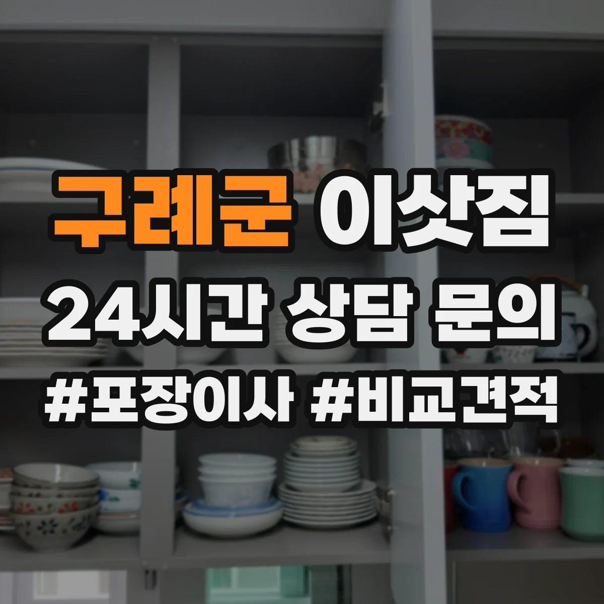 구례군 이삿짐