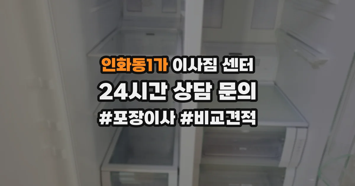 인화동1가 이사짐 센터