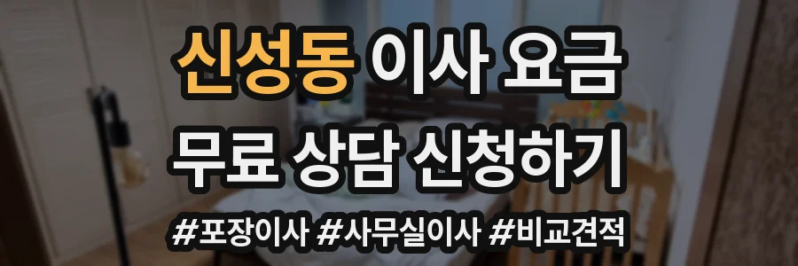 신성동 이사 요금