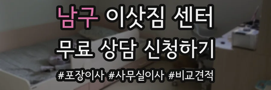 남구 이삿짐 센터