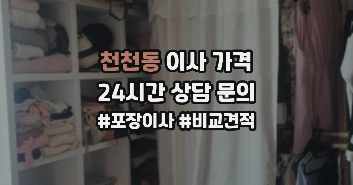 천천동 이사 가격