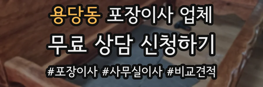 용당동 포장이사 업체