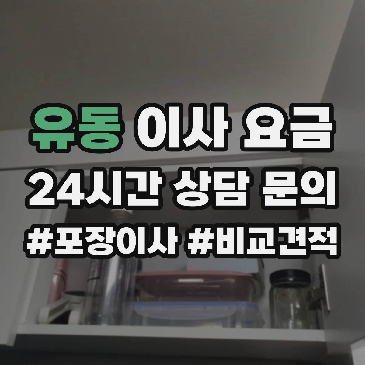 유동 이사 요금