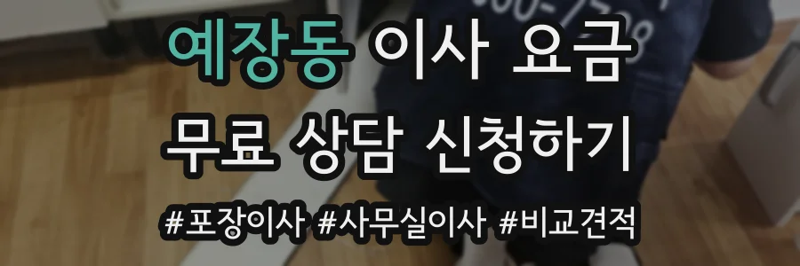 예장동 이사 요금