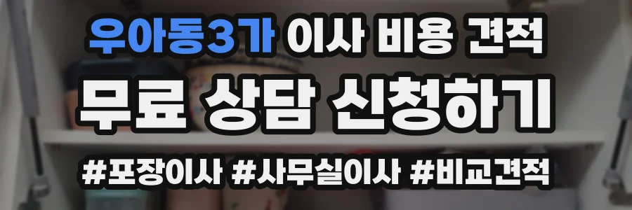 우아동3가 이사 비용 견적