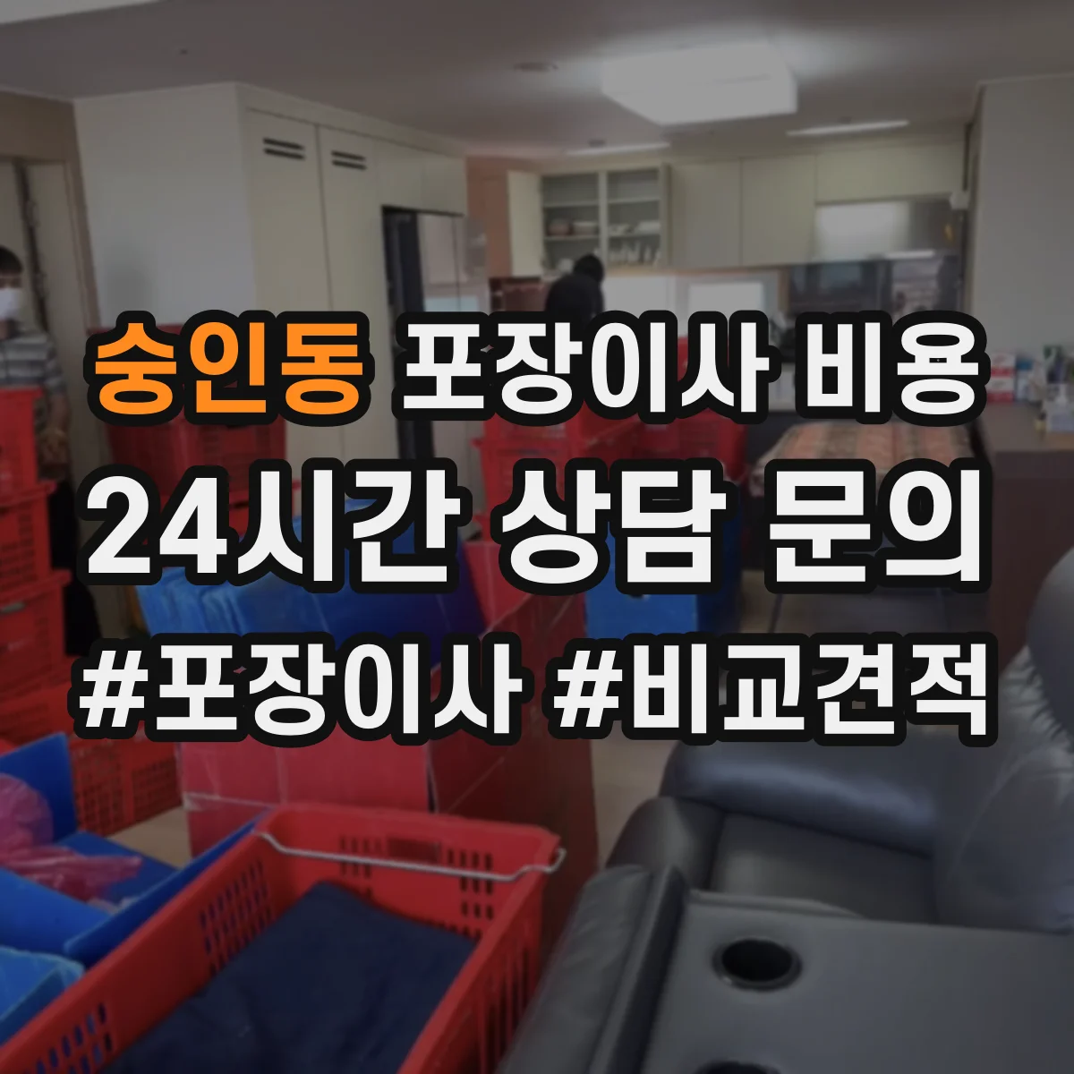 숭인동 포장이사 비용