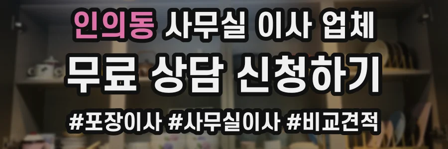 인의동 사무실 이사 업체