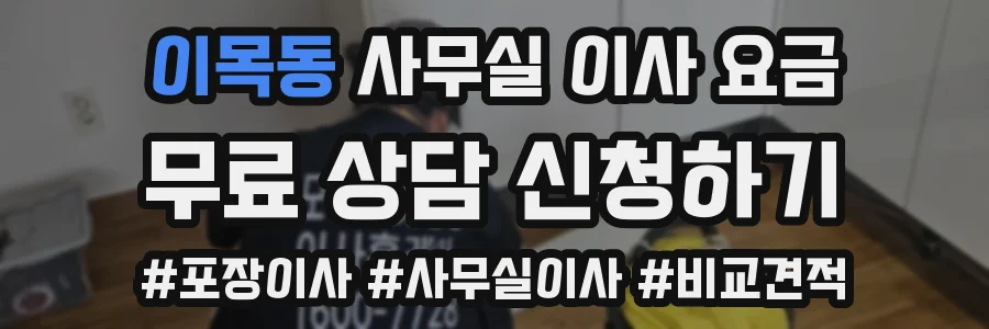 이목동 사무실 이사 요금