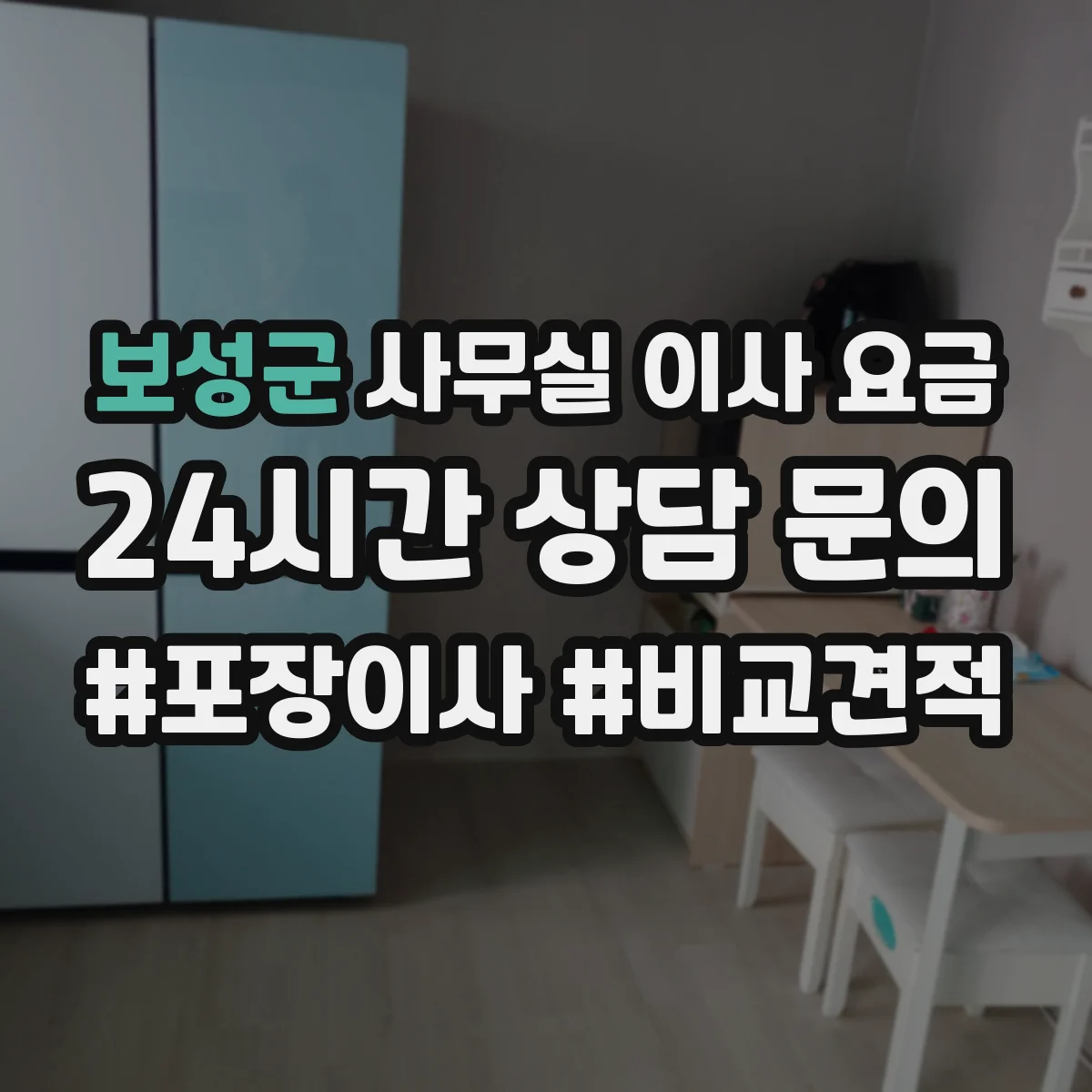 보성군 사무실 이사 요금