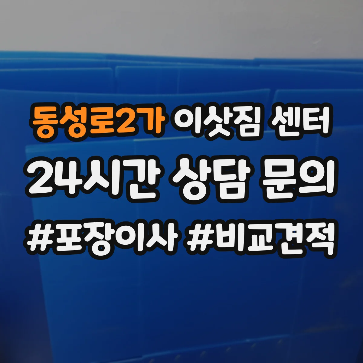 동성로2가 이삿짐 센터