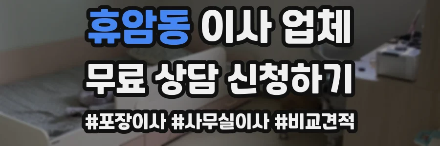 휴암동 이사 업체