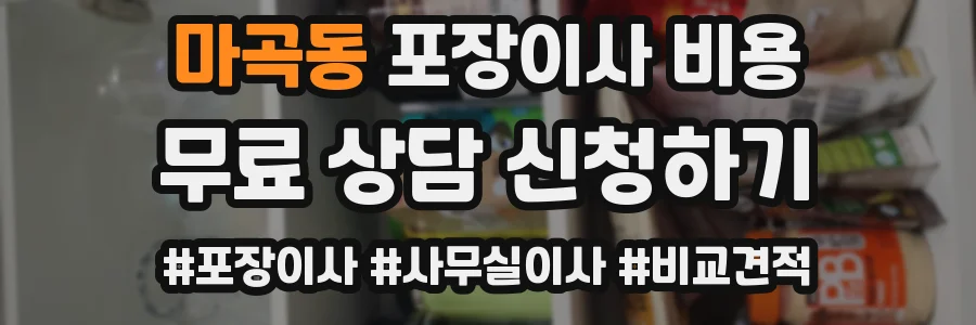 마곡동 포장이사 비용