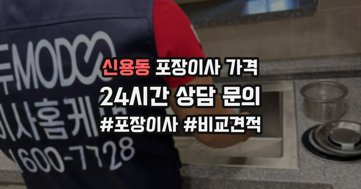 신용동 포장이사 가격
