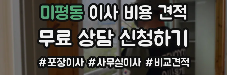미평동 이사 비용 견적