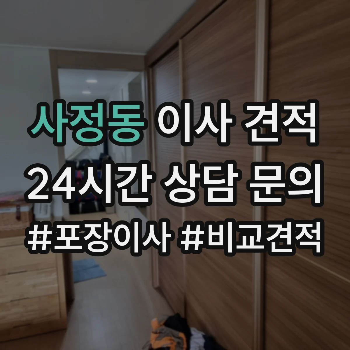 사정동 이사 견적