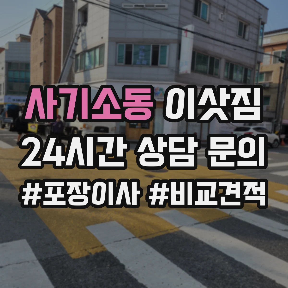사기소동 이삿짐