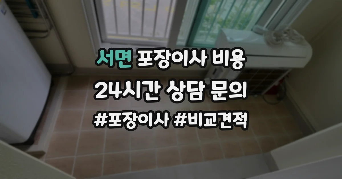 서면 포장이사 비용