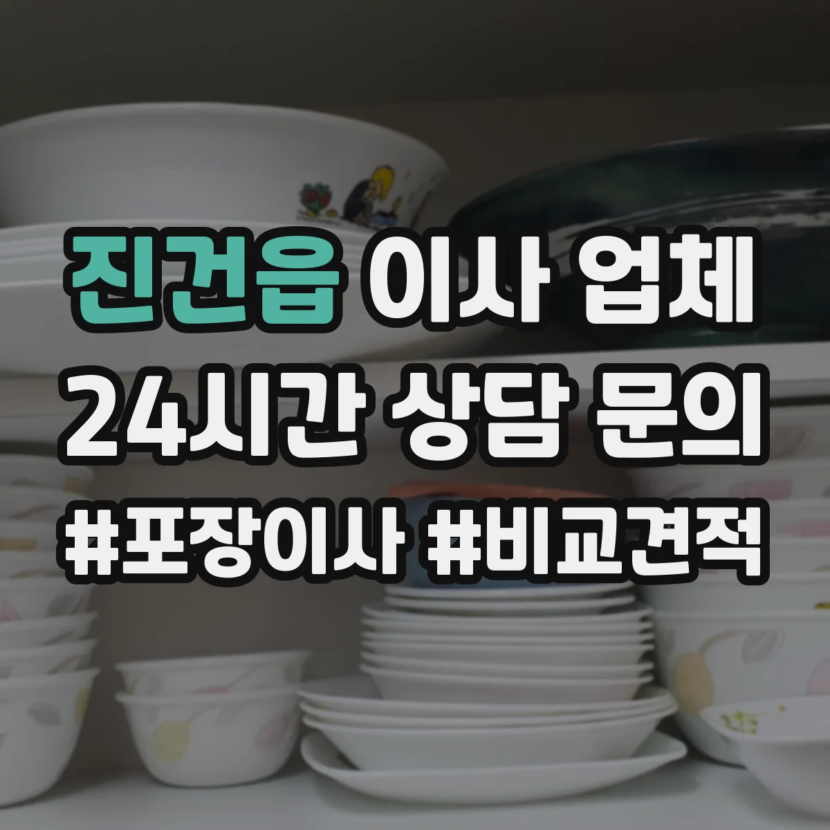 진건읍 이사 업체