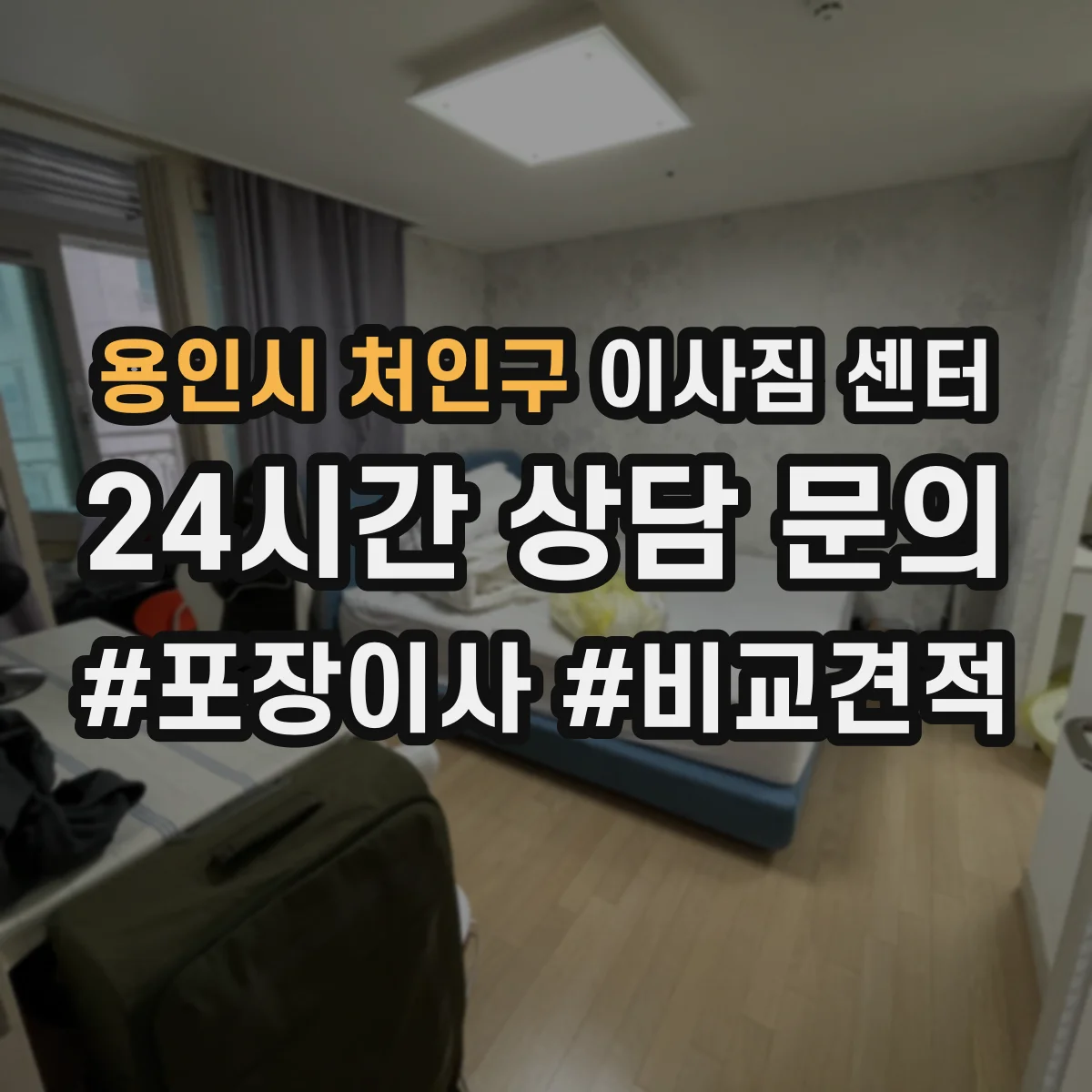 용인시 처인구 이사짐 센터