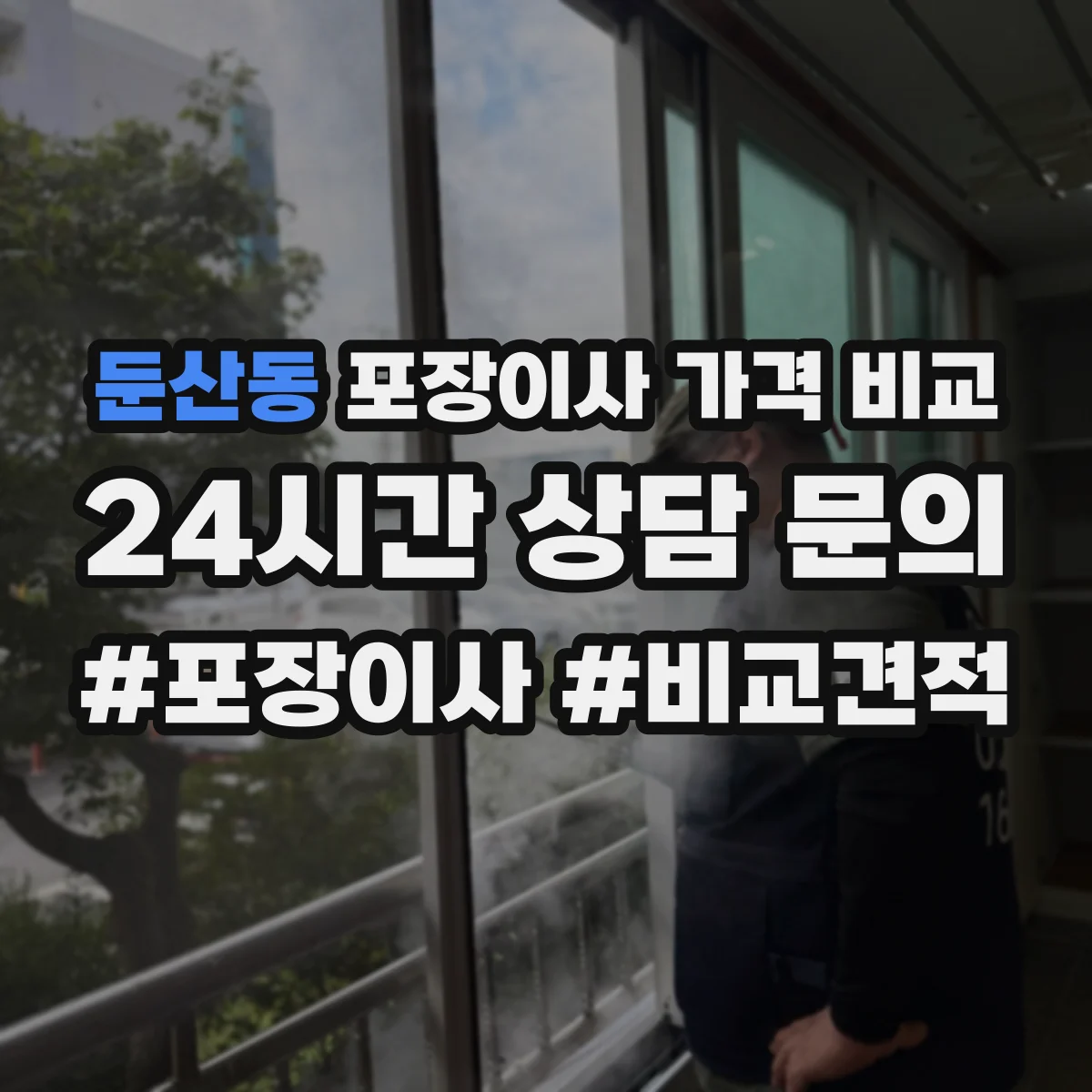 둔산동 포장이사 가격 비교