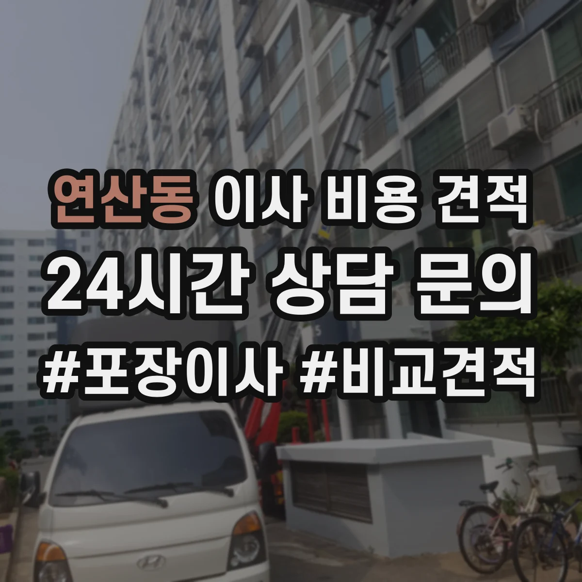 연산동 이사 비용 견적