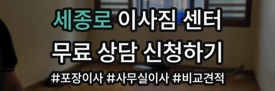 세종로 이사짐 센터