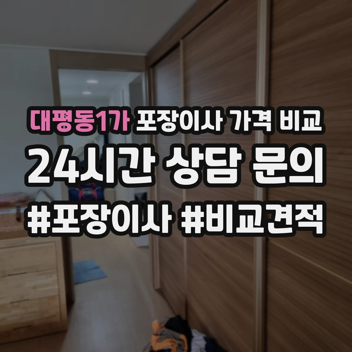 대평동1가 포장이사 가격 비교