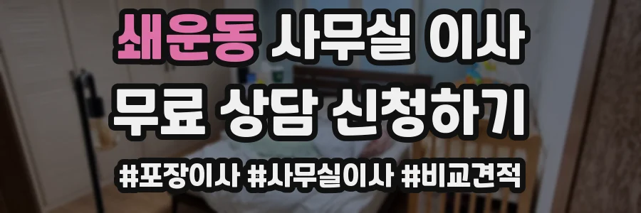 쇄운동 사무실 이사