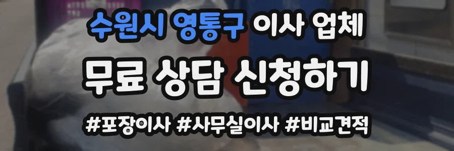 수원시 영통구 이사 업체