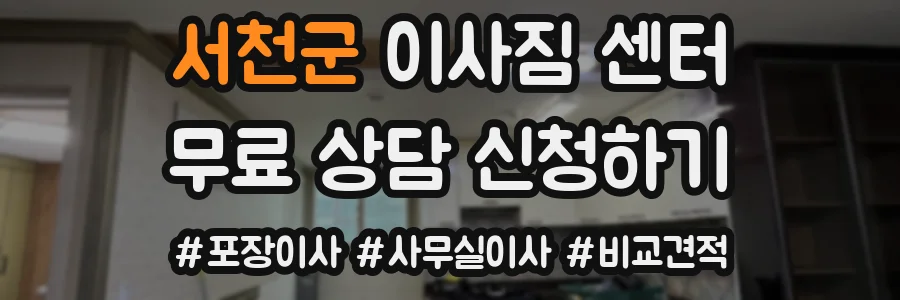 서천군 이사짐 센터