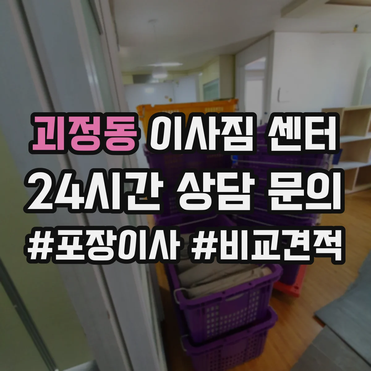 괴정동 이사짐 센터