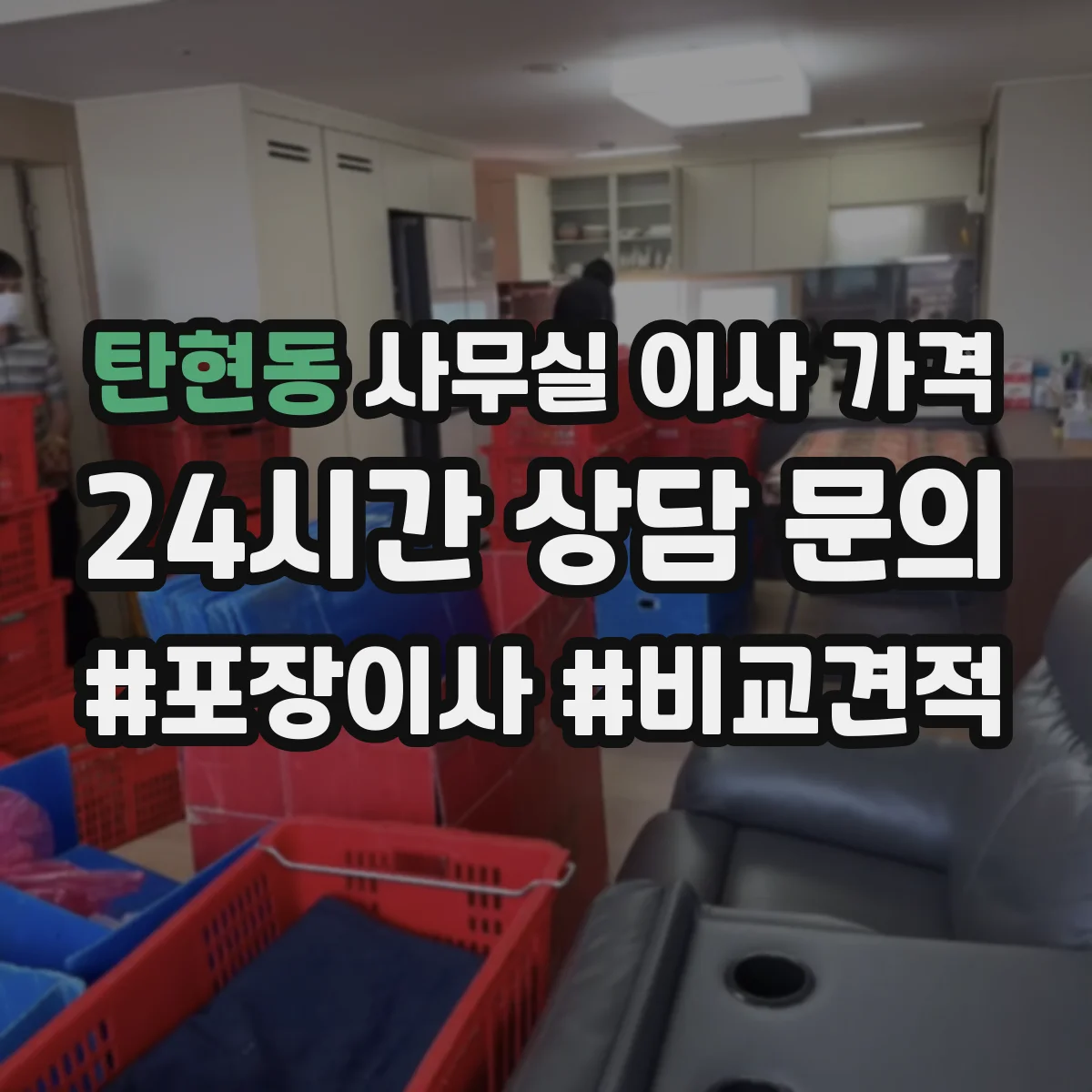탄현동 사무실 이사 가격