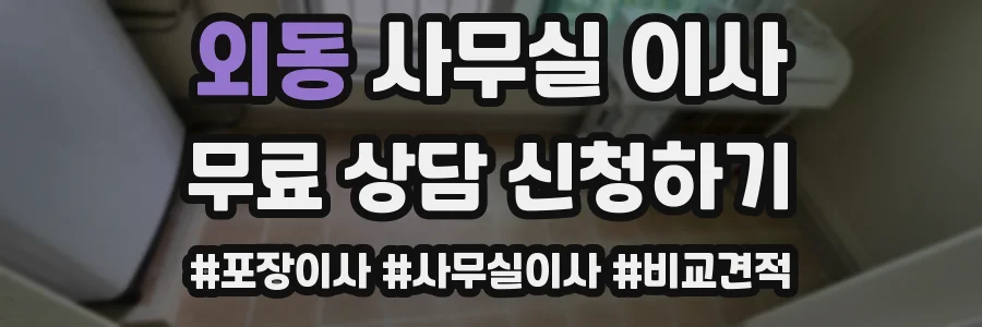 외동 사무실 이사