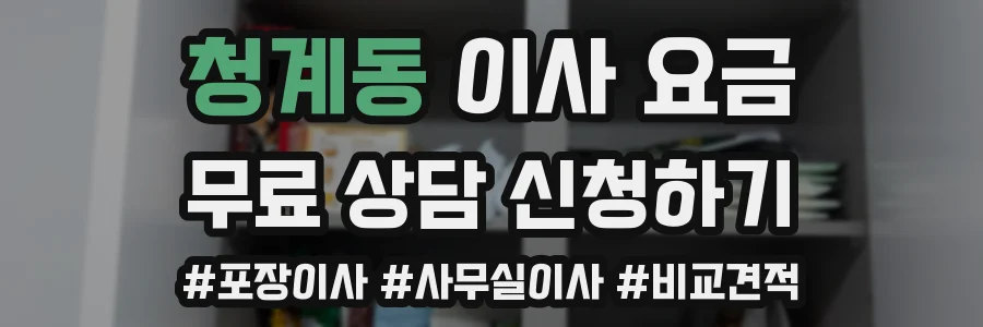 청계동 이사 요금