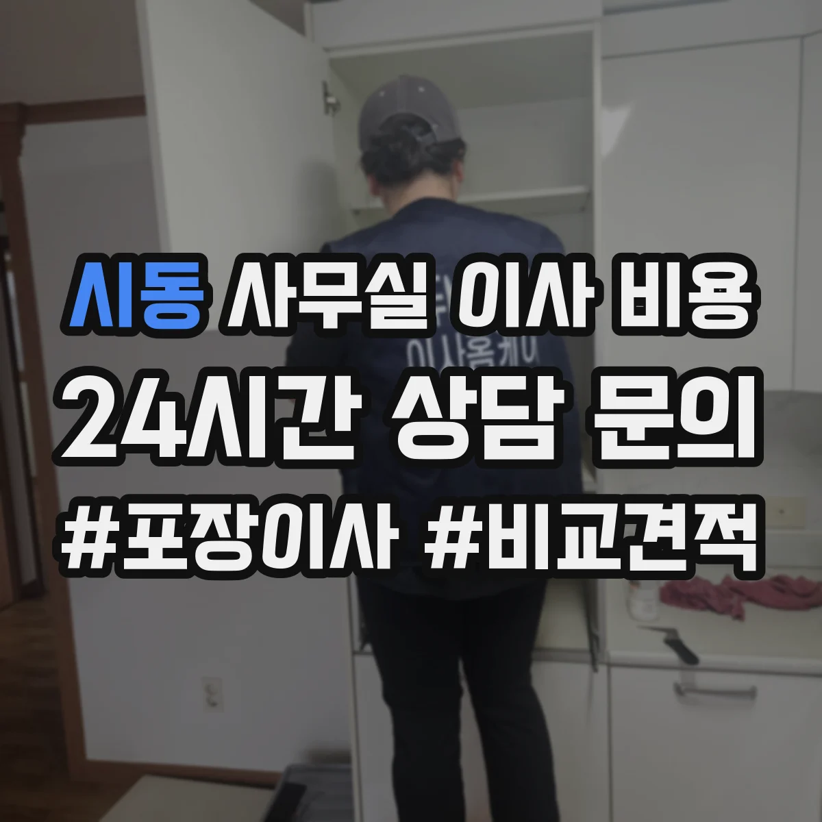 시동 사무실 이사 비용