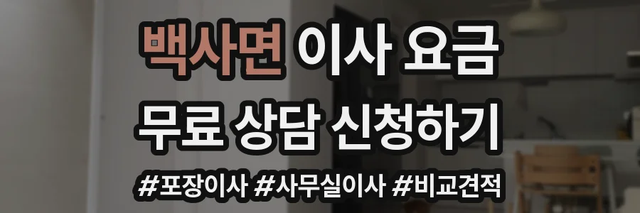 백사면 이사 요금