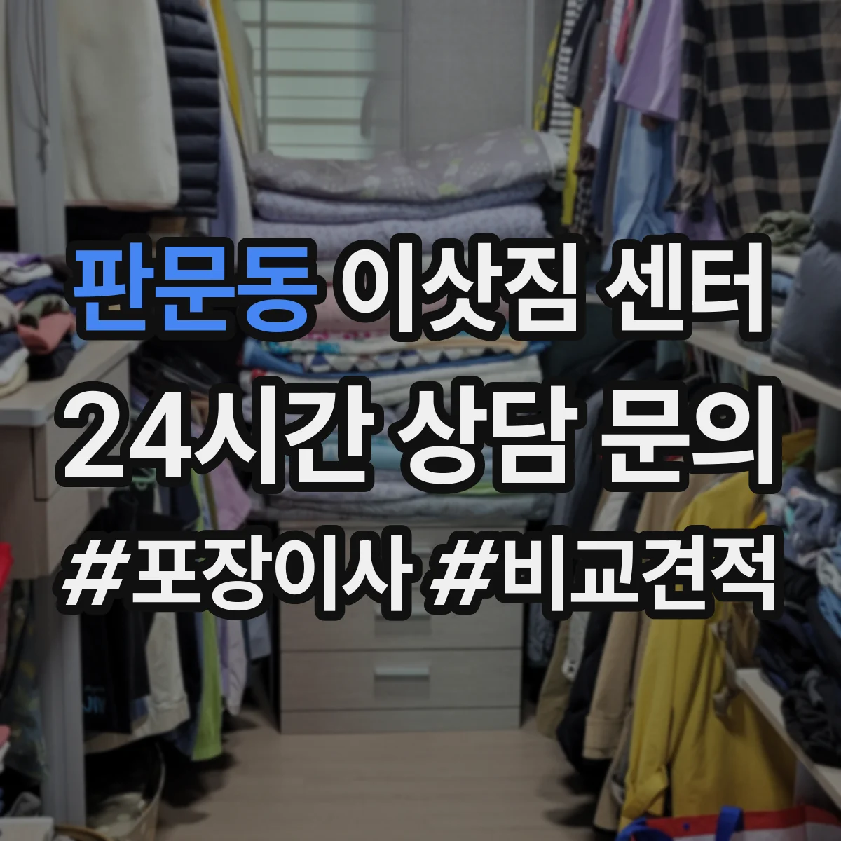 판문동 이삿짐 센터