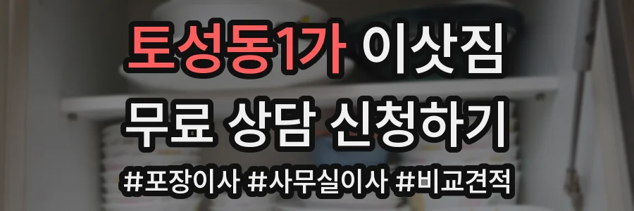 토성동1가 이삿짐