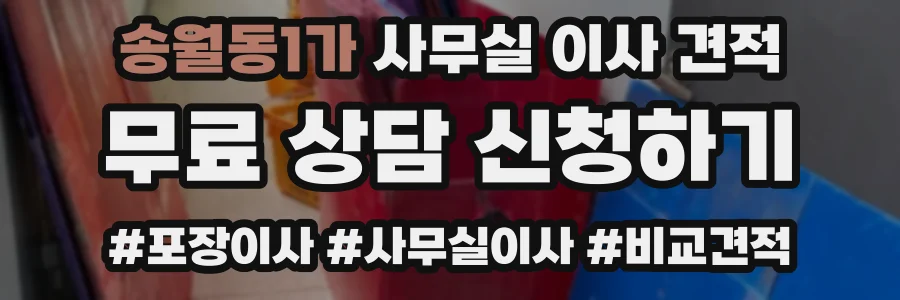 송월동1가 사무실 이사 견적