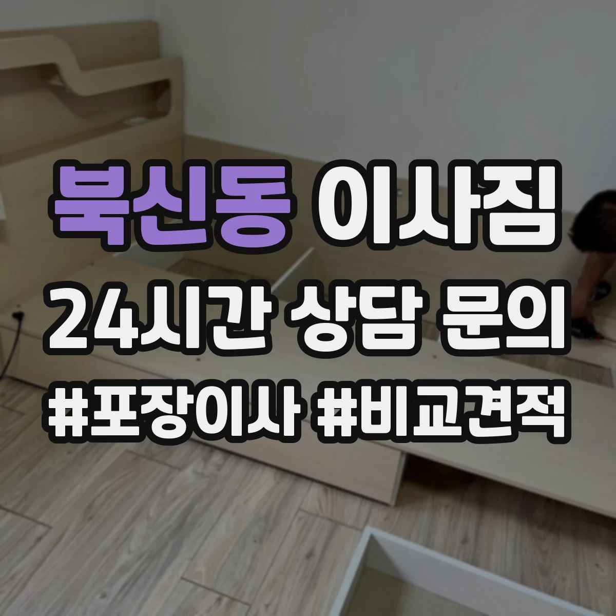 북신동 이사짐