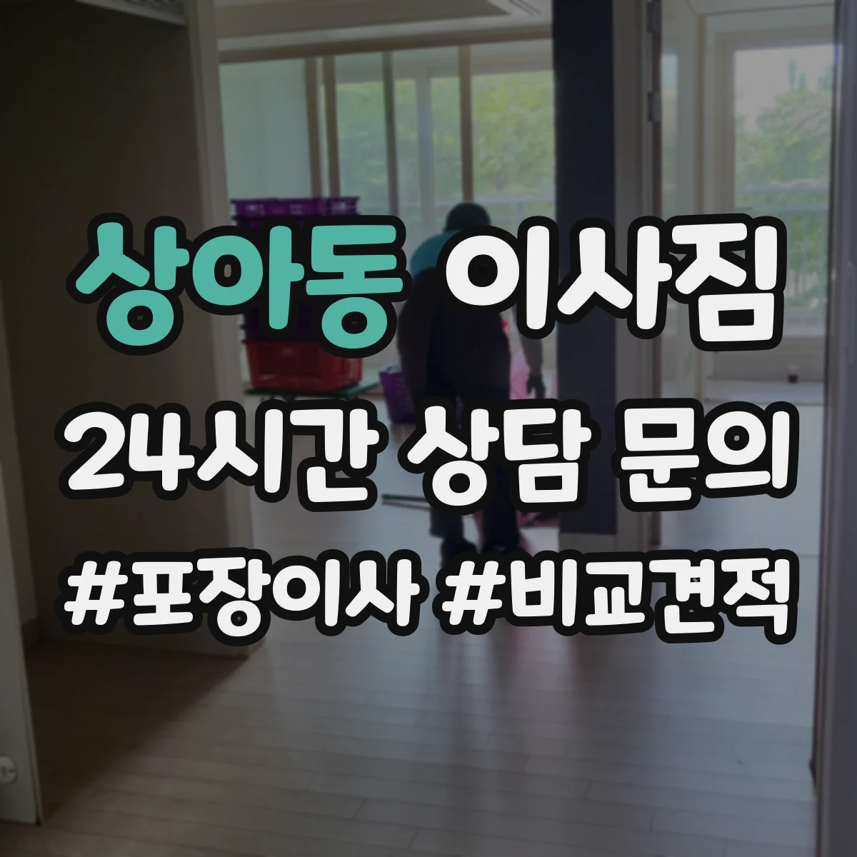 상아동 이사짐