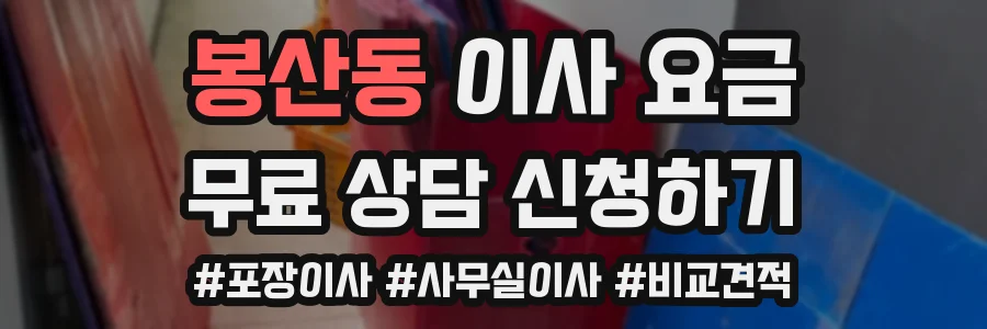 봉산동 이사 요금