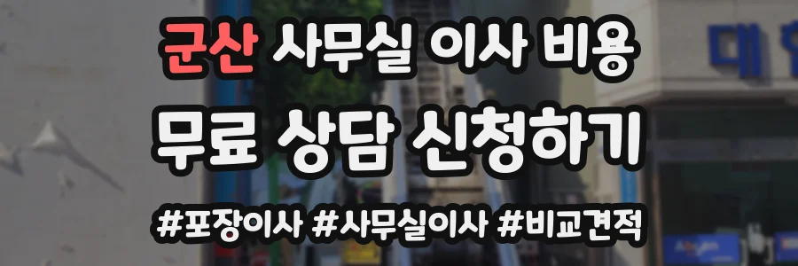 군산 사무실 이사 비용