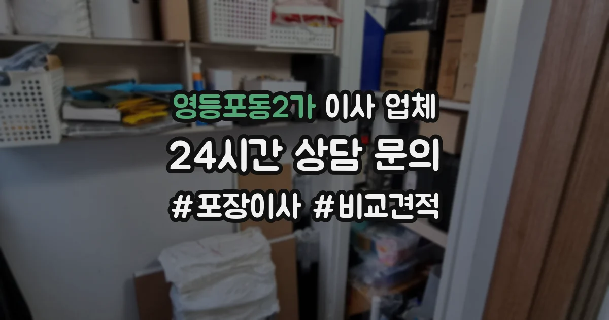 영등포동2가 이사 업체