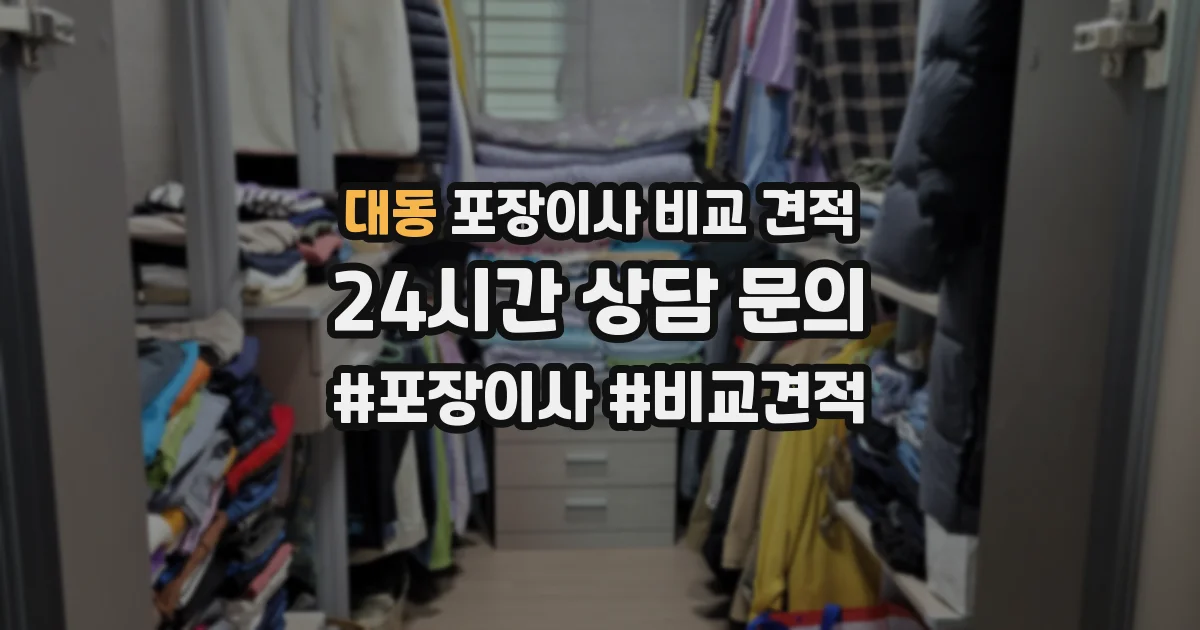 대동 포장이사 비교 견적